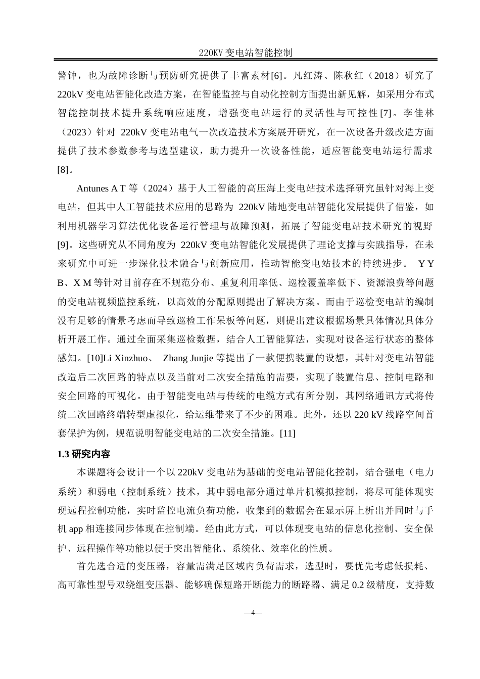 25年WH电气工程及其自动化-220KV智能变电站设计 关键词：智能变电站；stm32控制；智能化改造；信息化管理终稿-约18201字符-约18201字符.docx_第7页