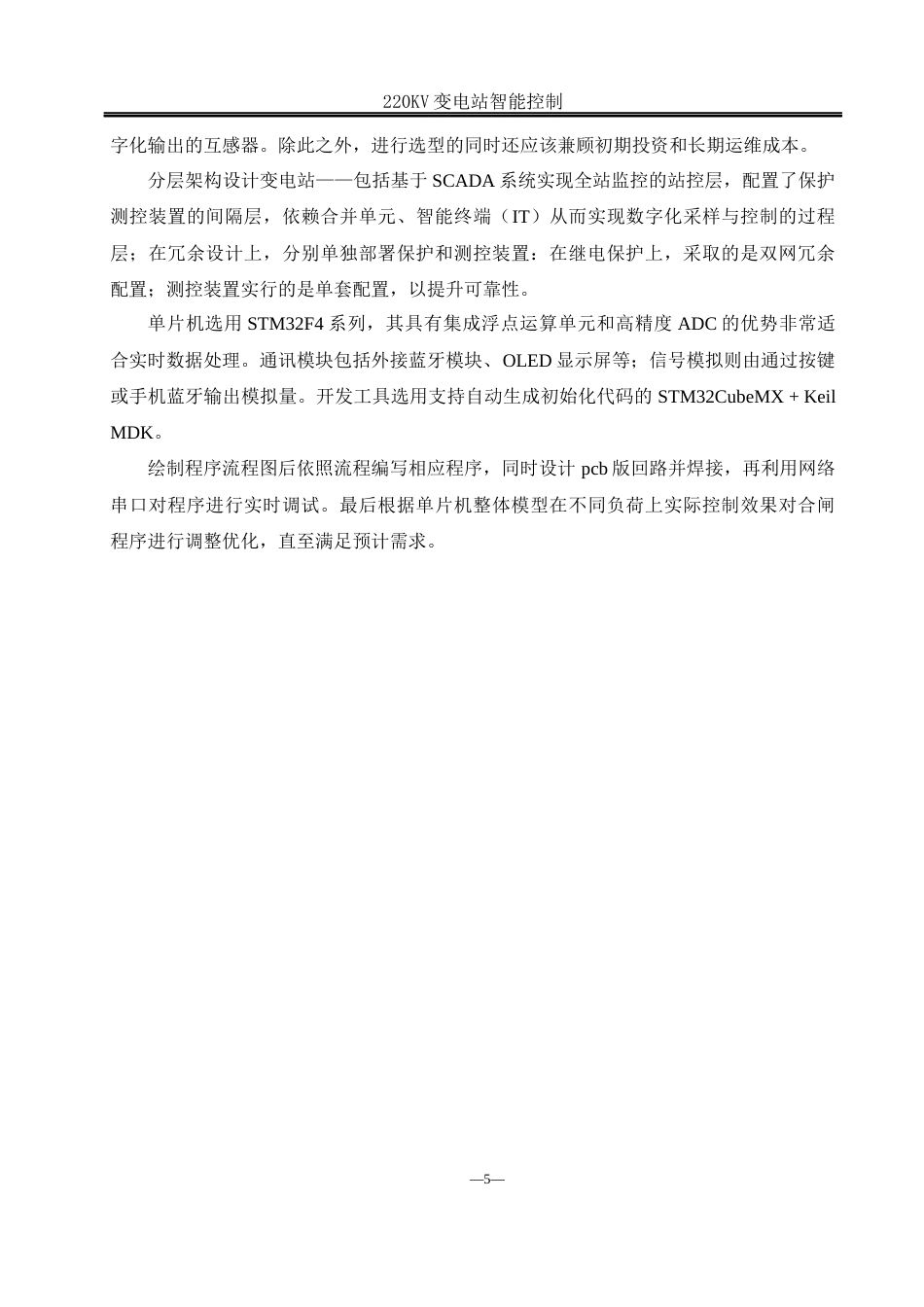 25年WH电气工程及其自动化-220KV智能变电站设计 关键词：智能变电站；stm32控制；智能化改造；信息化管理终稿-约18201字符-约18201字符.docx_第8页