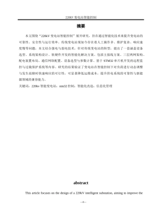 25年WH电气工程及其自动化-220KV智能变电站设计 关键词：智能变电站；stm32控制；智能化改造；信息化管理终稿-约18201字符-约18201字符.docx
