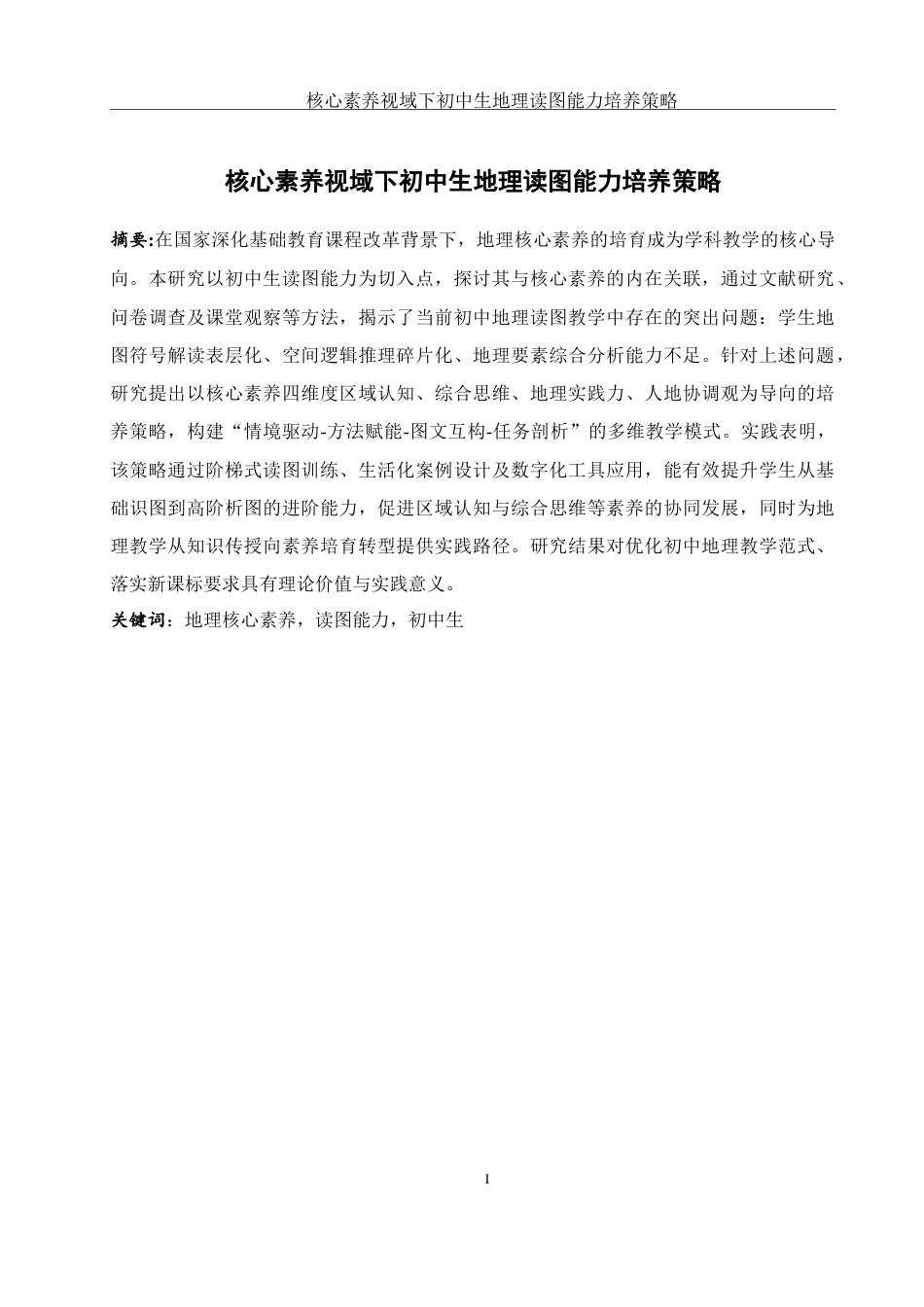 25年WH地理科学 核心素养视域下初中生地理读图能力培养策略4.8-AI28.01-约19818字符.doc_第3页