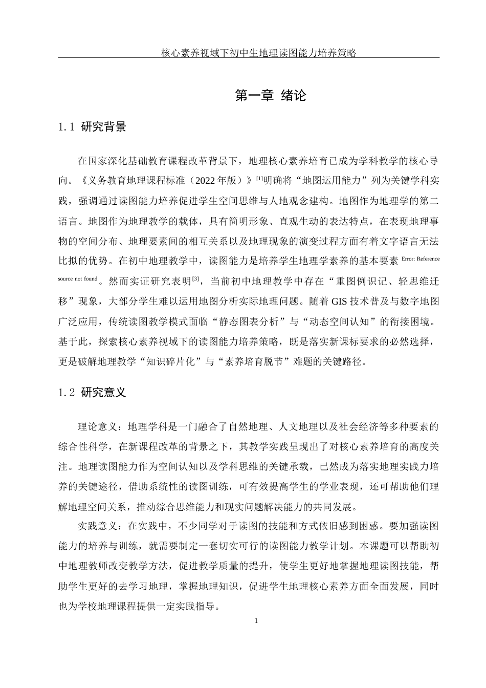 25年WH地理科学 核心素养视域下初中生地理读图能力培养策略4.8-AI28.01-约19818字符.doc_第5页