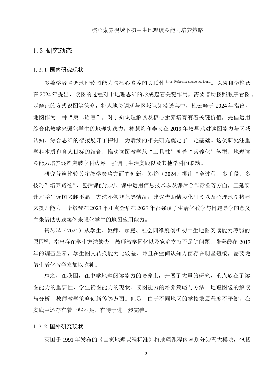 25年WH地理科学 核心素养视域下初中生地理读图能力培养策略4.8-AI28.01-约19818字符.doc_第6页