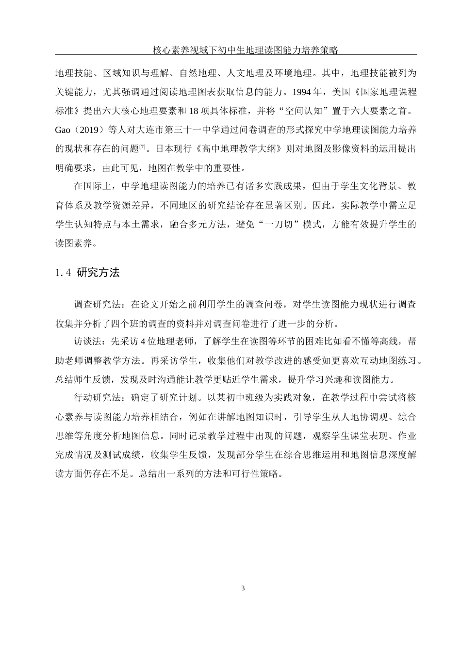 25年WH地理科学 核心素养视域下初中生地理读图能力培养策略4.8-AI28.01-约19818字符.doc_第7页