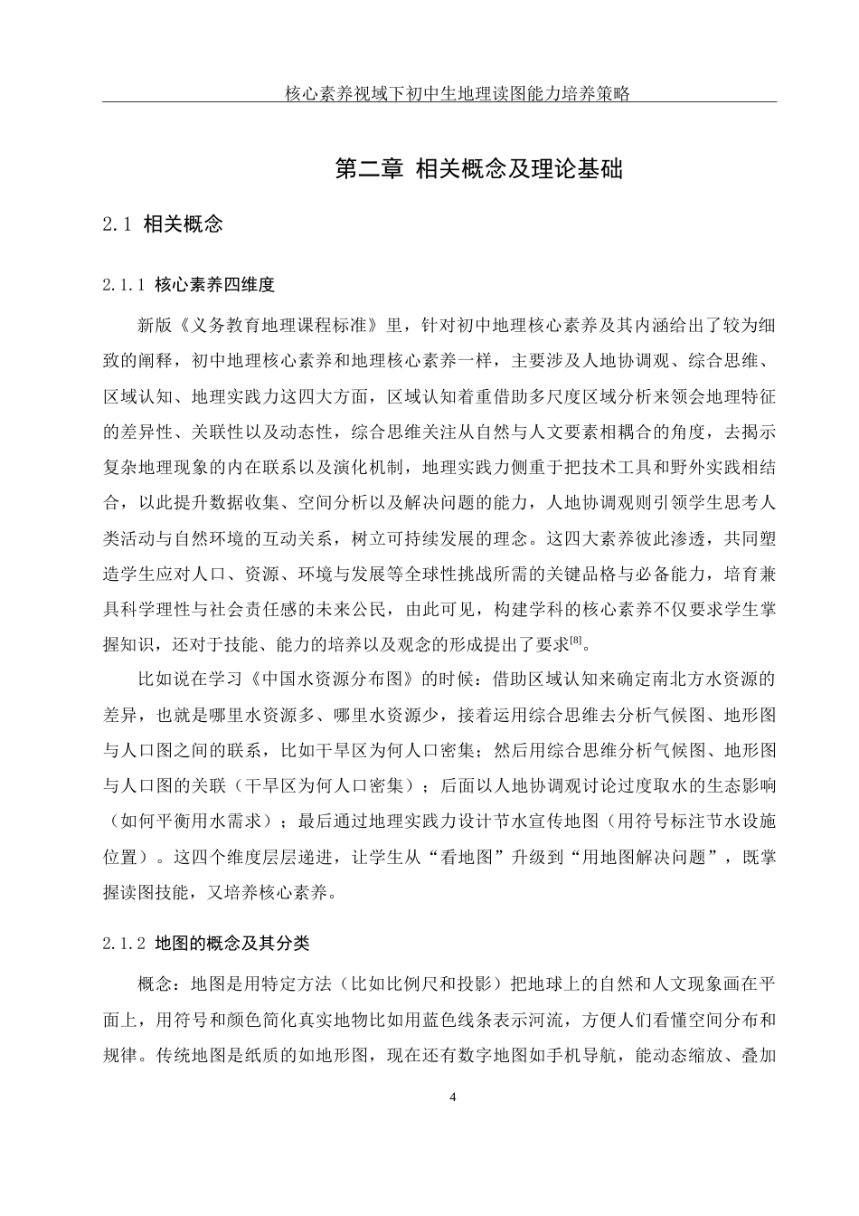 25年WH地理科学 核心素养视域下初中生地理读图能力培养策略4.8-AI28.01-约19818字符.doc_第8页
