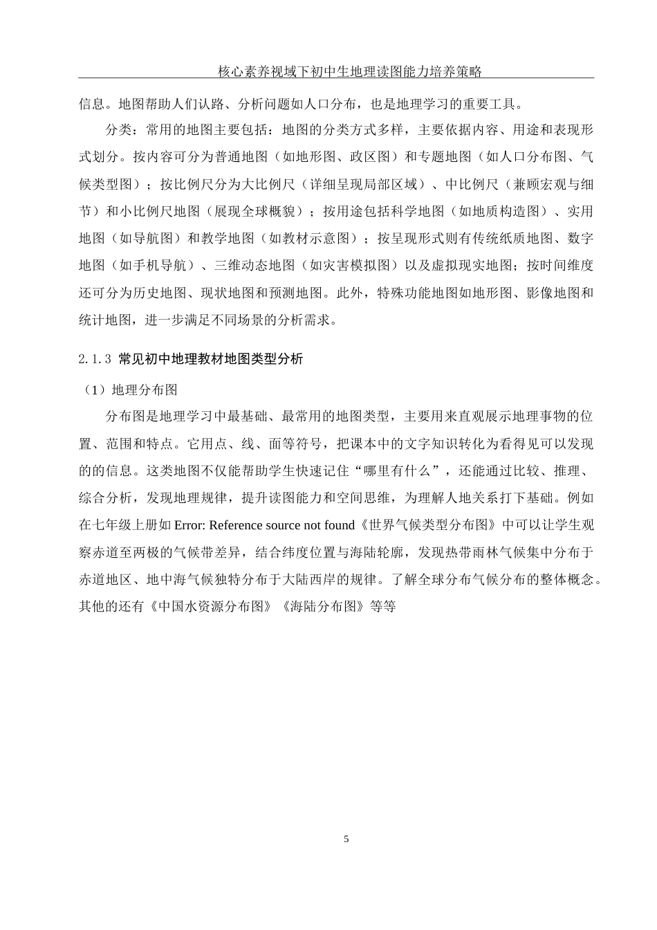 25年WH地理科学 核心素养视域下初中生地理读图能力培养策略4.8-AI28.01-约19818字符.doc_第9页