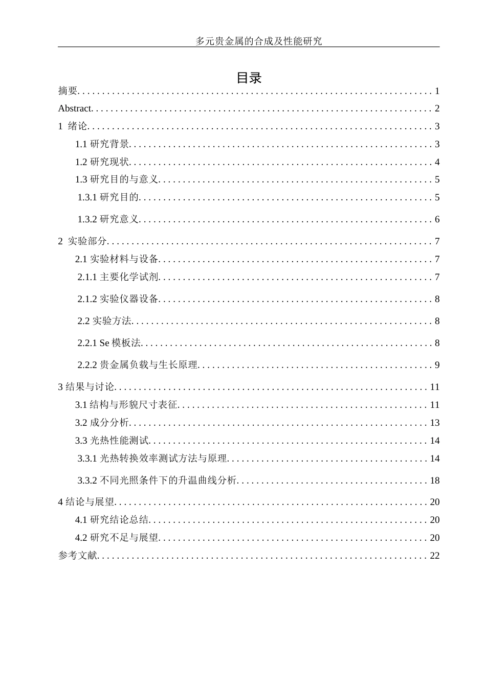 25年WH化学 多元贵金属的合成及性能研究1.16-AI26.18终稿-约12565字符.docx_第1页
