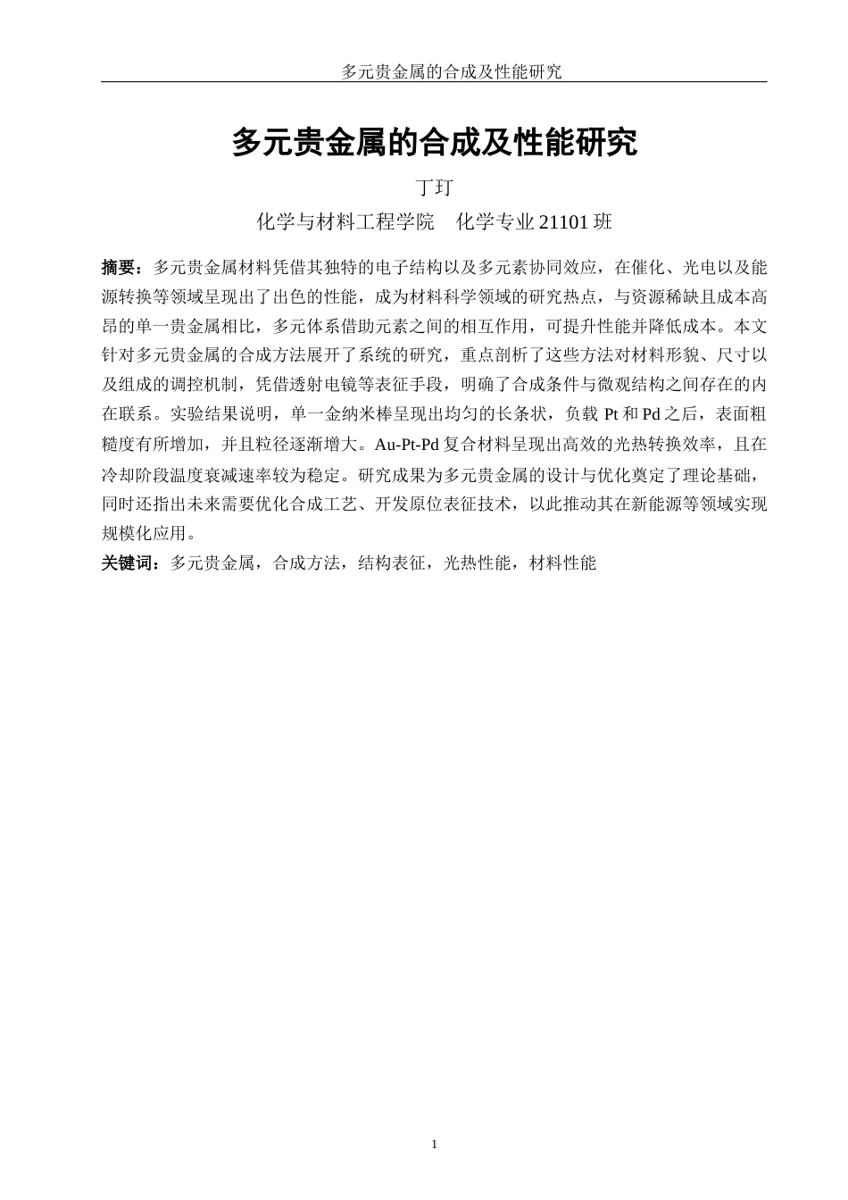 25年WH化学 多元贵金属的合成及性能研究1.16-AI26.18终稿-约12565字符.docx_第3页