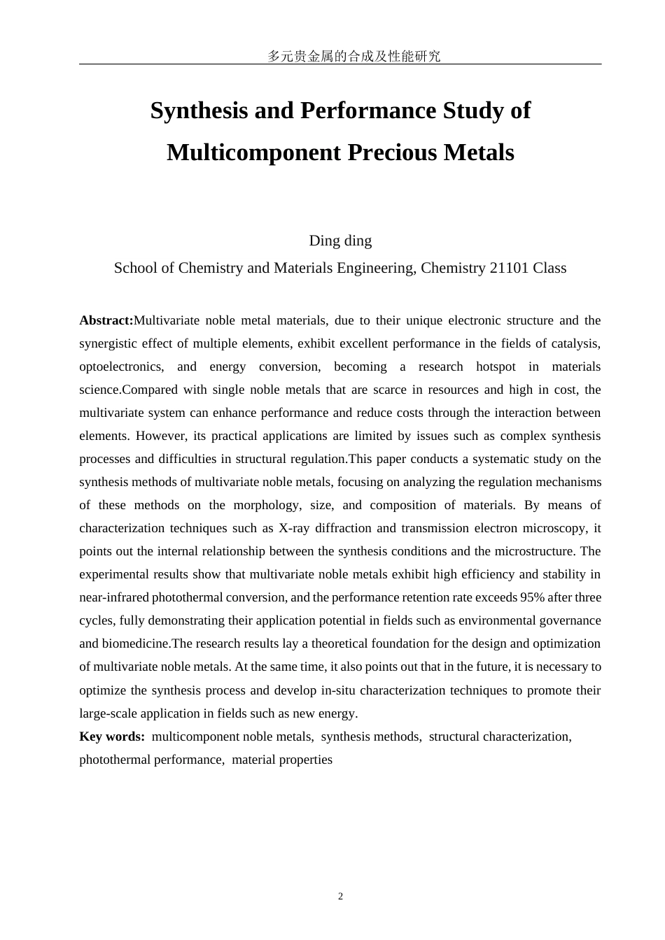 25年WH化学 多元贵金属的合成及性能研究1.16-AI26.18终稿-约12565字符.docx_第4页