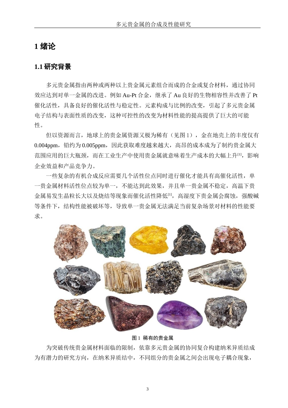 25年WH化学 多元贵金属的合成及性能研究1.16-AI26.18终稿-约12565字符.docx_第5页