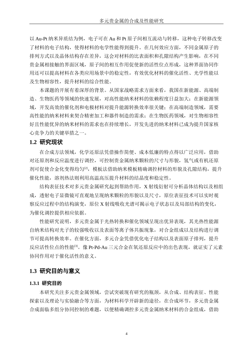 25年WH化学 多元贵金属的合成及性能研究1.16-AI26.18终稿-约12565字符.docx_第6页