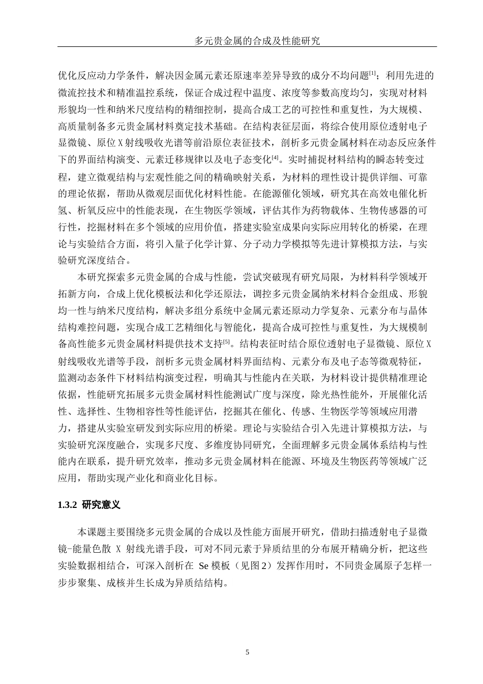 25年WH化学 多元贵金属的合成及性能研究1.16-AI26.18终稿-约12565字符.docx_第7页