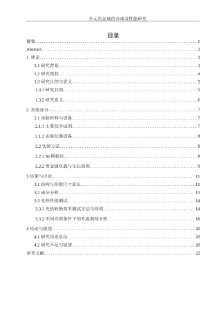 25年WH化学 多元贵金属的合成及性能研究1.16-AI26.18终稿-约12565字符.docx
