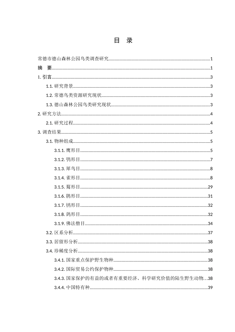 25年WH生物科学 常德市德山森林公园鸟类调查研究10.22-AI11.51终稿.docx_第1页
