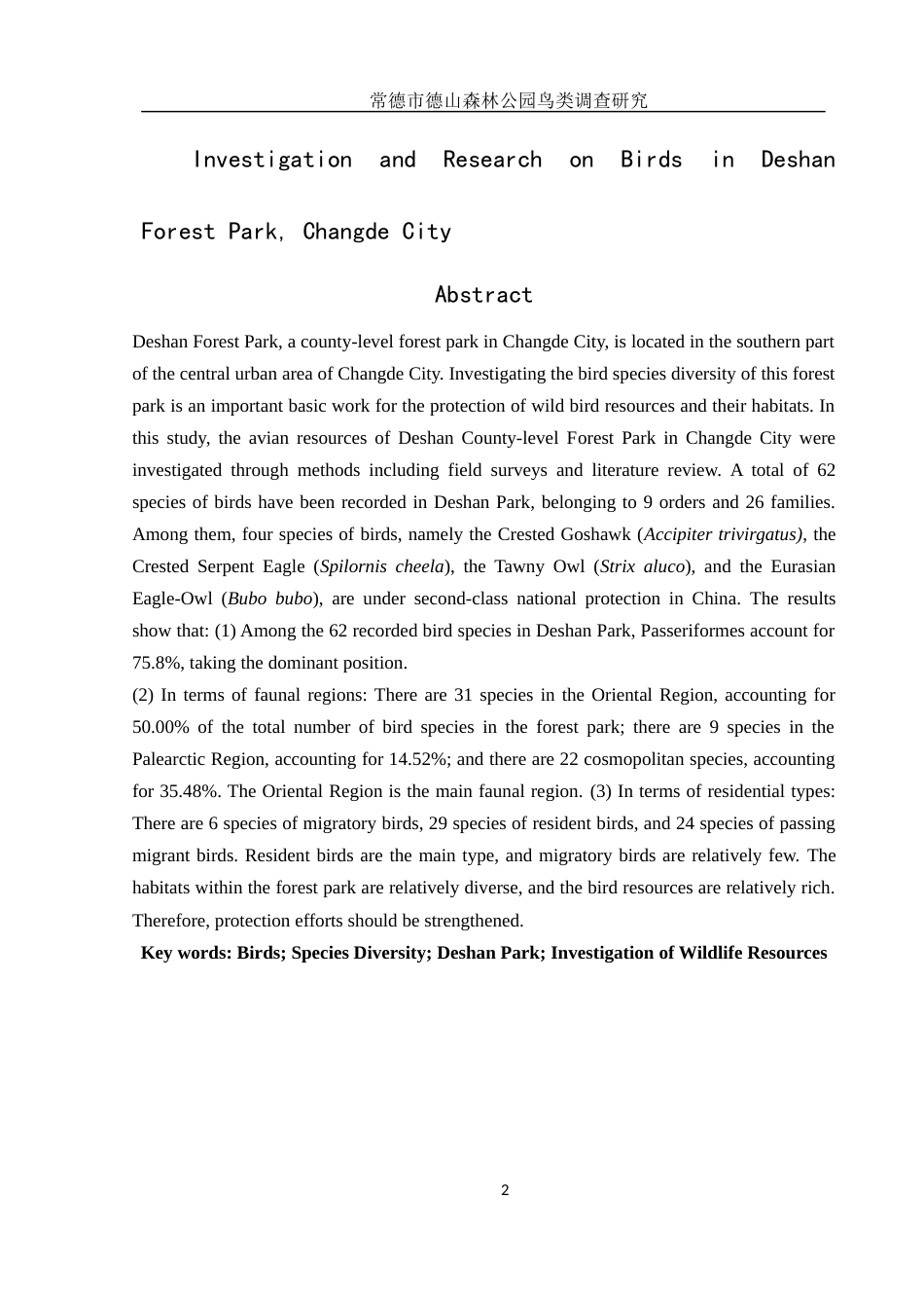 25年WH生物科学 常德市德山森林公园鸟类调查研究10.22-AI11.51终稿.docx_第4页