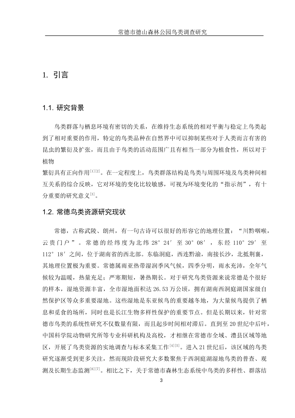25年WH生物科学 常德市德山森林公园鸟类调查研究10.22-AI11.51终稿.docx_第5页