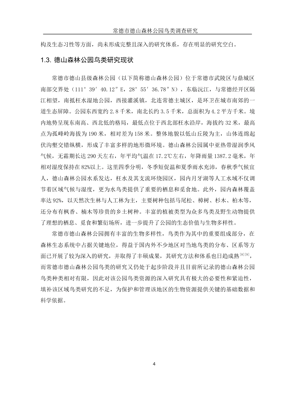 25年WH生物科学 常德市德山森林公园鸟类调查研究10.22-AI11.51终稿.docx_第6页