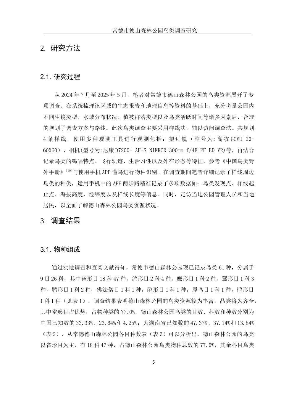 25年WH生物科学 常德市德山森林公园鸟类调查研究10.22-AI11.51终稿.docx_第7页