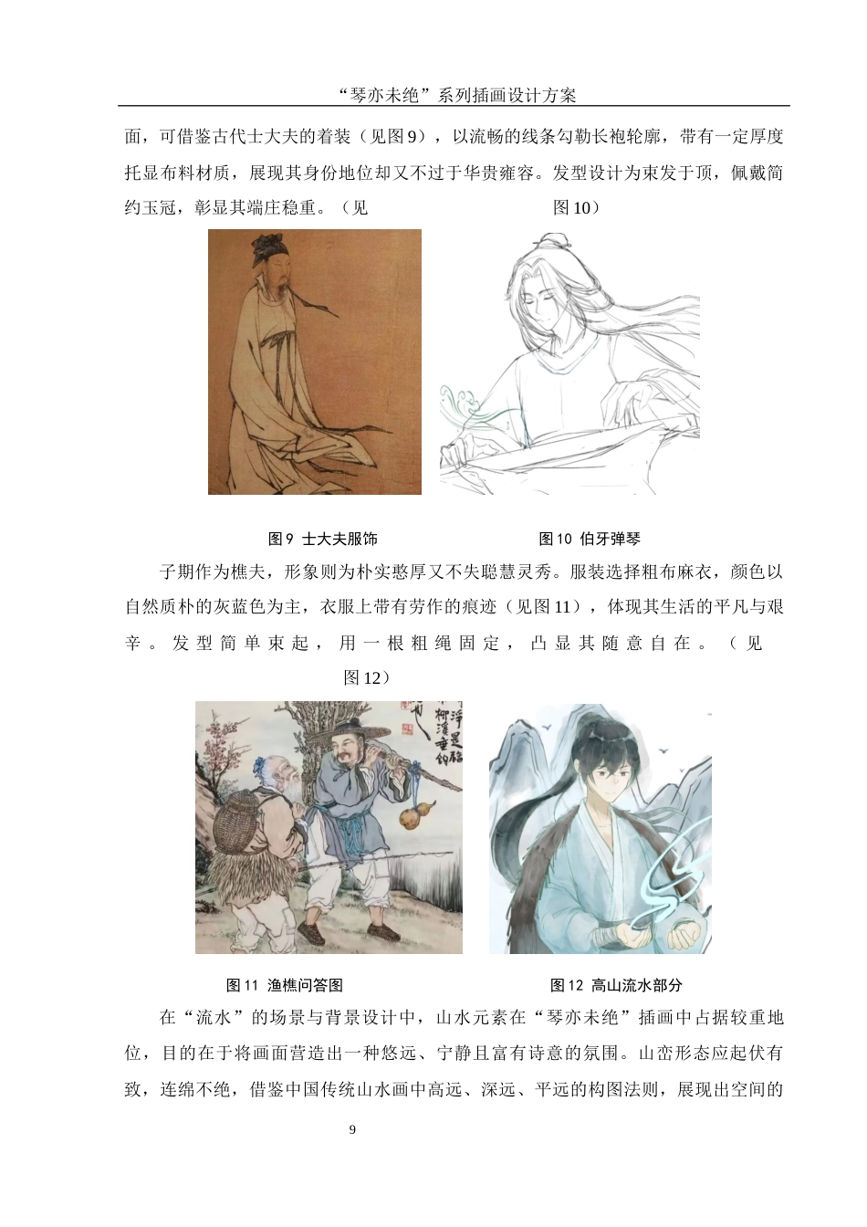 25年WH视觉传达设计 “琴亦未绝”系列插画设计方案3.9-AI14.91终稿-约7969字符.docx_第10页