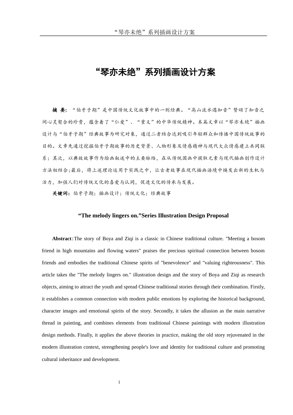 25年WH视觉传达设计 “琴亦未绝”系列插画设计方案3.9-AI14.91终稿-约7969字符.docx_第2页