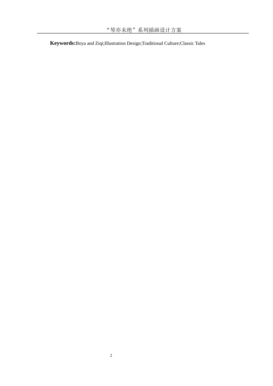 25年WH视觉传达设计 “琴亦未绝”系列插画设计方案3.9-AI14.91终稿-约7969字符.docx_第3页