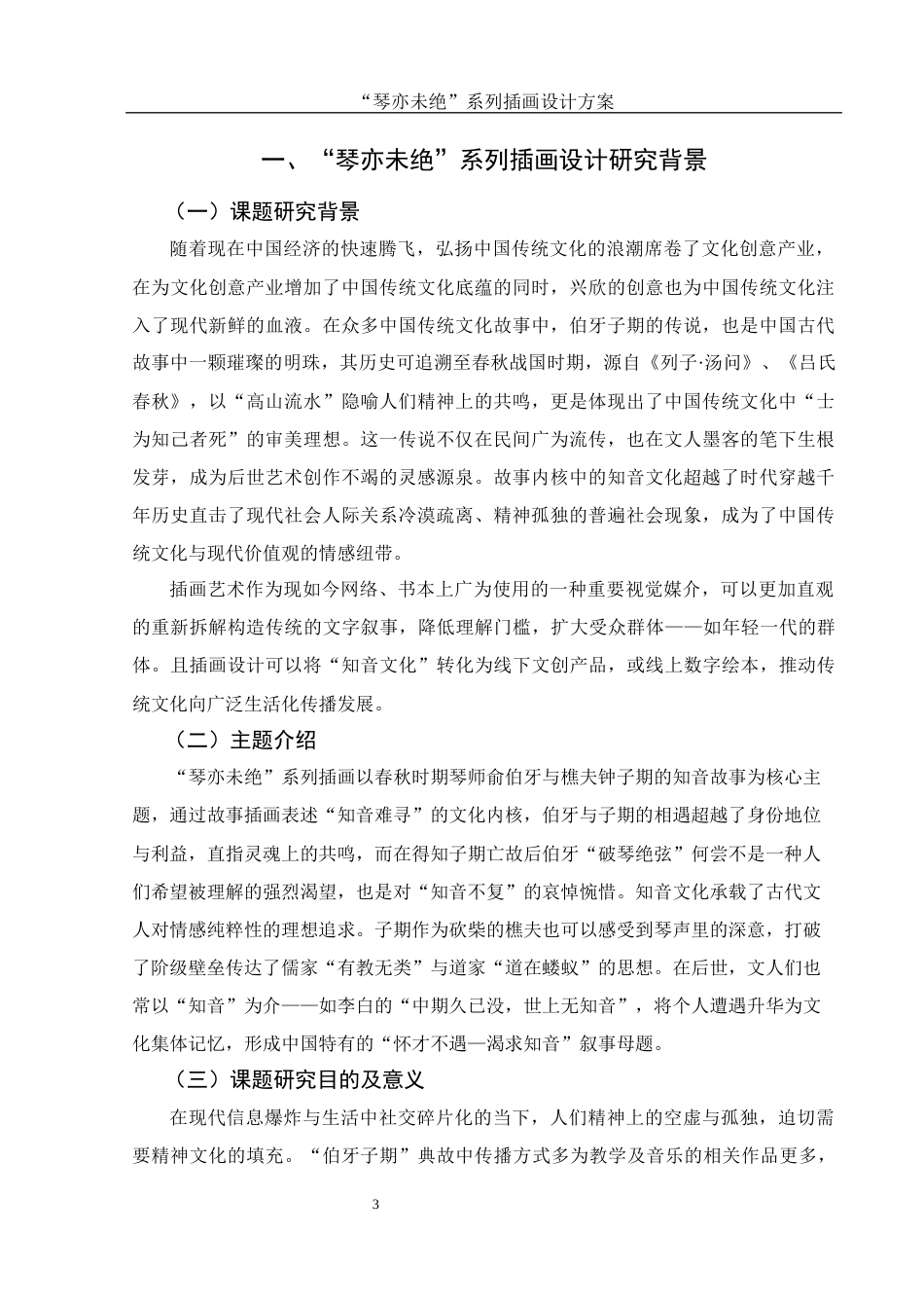 25年WH视觉传达设计 “琴亦未绝”系列插画设计方案3.9-AI14.91终稿-约7969字符.docx_第4页