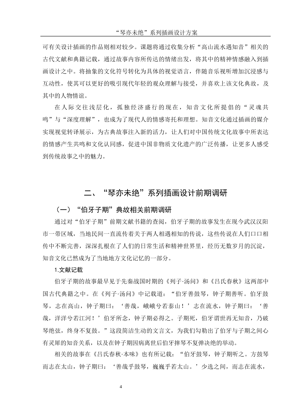 25年WH视觉传达设计 “琴亦未绝”系列插画设计方案3.9-AI14.91终稿-约7969字符.docx_第5页