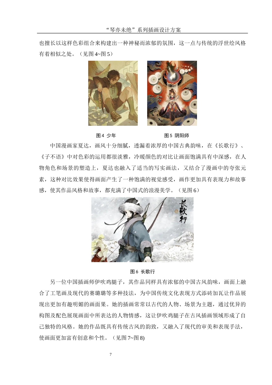 25年WH视觉传达设计 “琴亦未绝”系列插画设计方案3.9-AI14.91终稿-约7969字符.docx_第8页