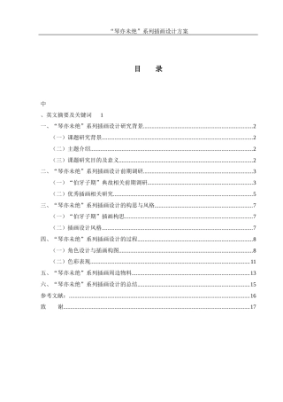 25年WH视觉传达设计 “琴亦未绝”系列插画设计方案3.9-AI14.91终稿-约7969字符.docx
