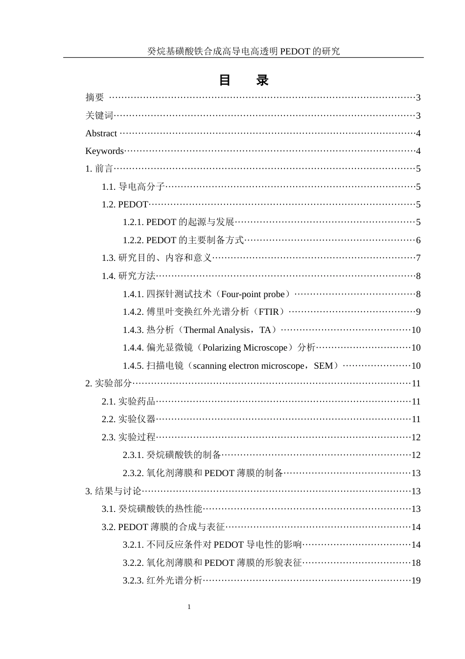 25年WH材料科学与工程 癸烷基磺酸铁合成高导电高透明PEDOT的研究8.54-AI15.39终稿-约13467字符.docx_第1页