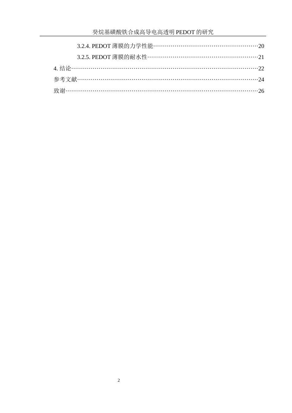25年WH材料科学与工程 癸烷基磺酸铁合成高导电高透明PEDOT的研究8.54-AI15.39终稿-约13467字符.docx_第2页