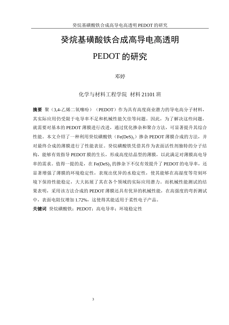 25年WH材料科学与工程 癸烷基磺酸铁合成高导电高透明PEDOT的研究8.54-AI15.39终稿-约13467字符.docx_第3页