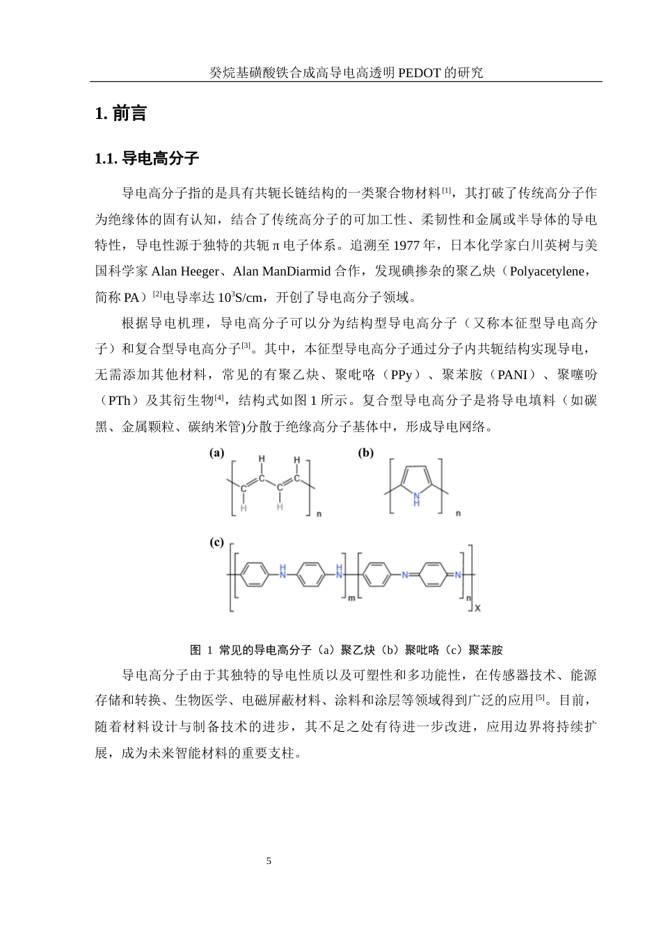 25年WH材料科学与工程 癸烷基磺酸铁合成高导电高透明PEDOT的研究8.54-AI15.39终稿-约13467字符.docx_第5页