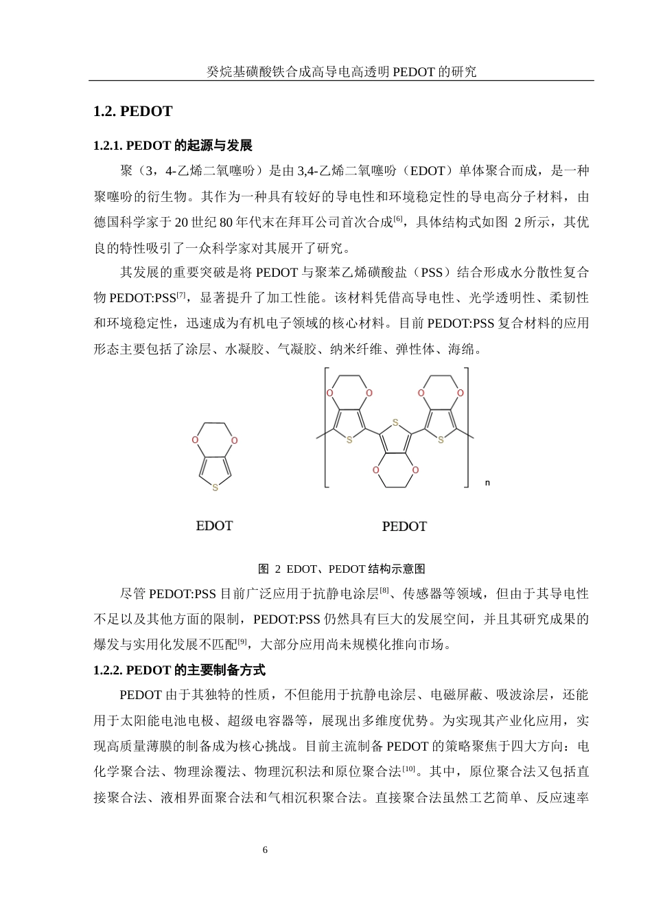 25年WH材料科学与工程 癸烷基磺酸铁合成高导电高透明PEDOT的研究8.54-AI15.39终稿-约13467字符.docx_第6页