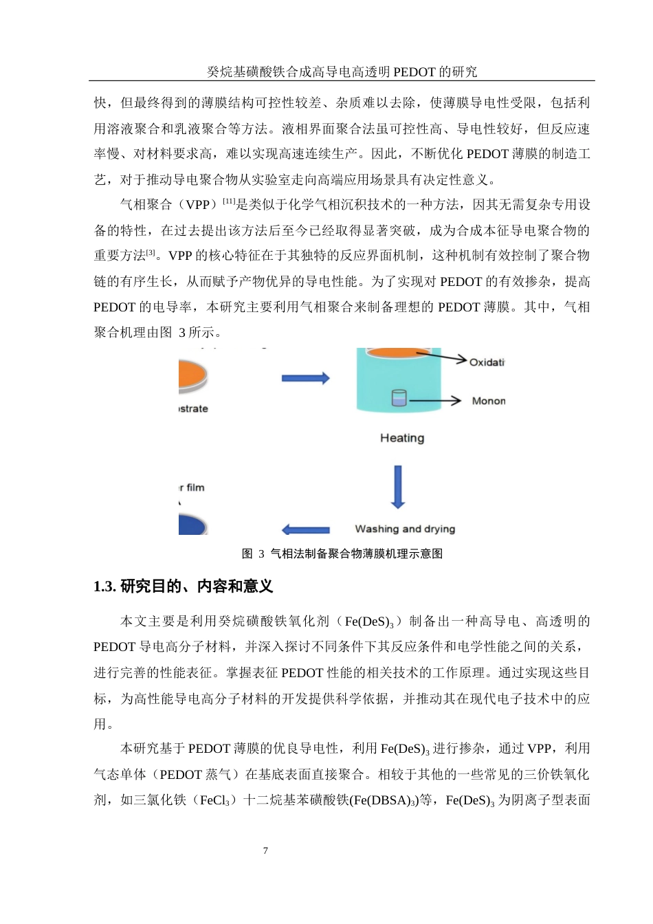 25年WH材料科学与工程 癸烷基磺酸铁合成高导电高透明PEDOT的研究8.54-AI15.39终稿-约13467字符.docx_第7页