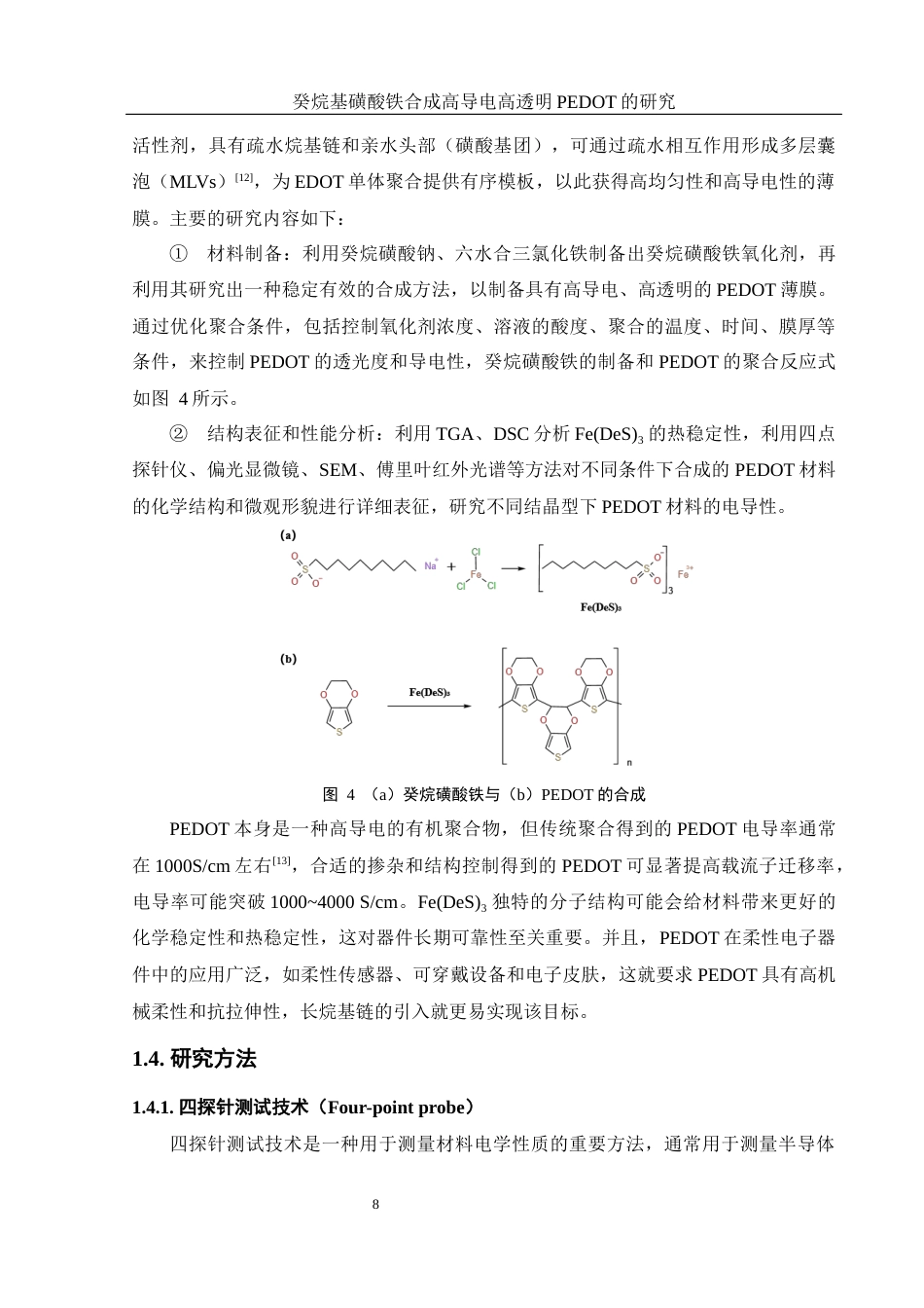 25年WH材料科学与工程 癸烷基磺酸铁合成高导电高透明PEDOT的研究8.54-AI15.39终稿-约13467字符.docx_第8页