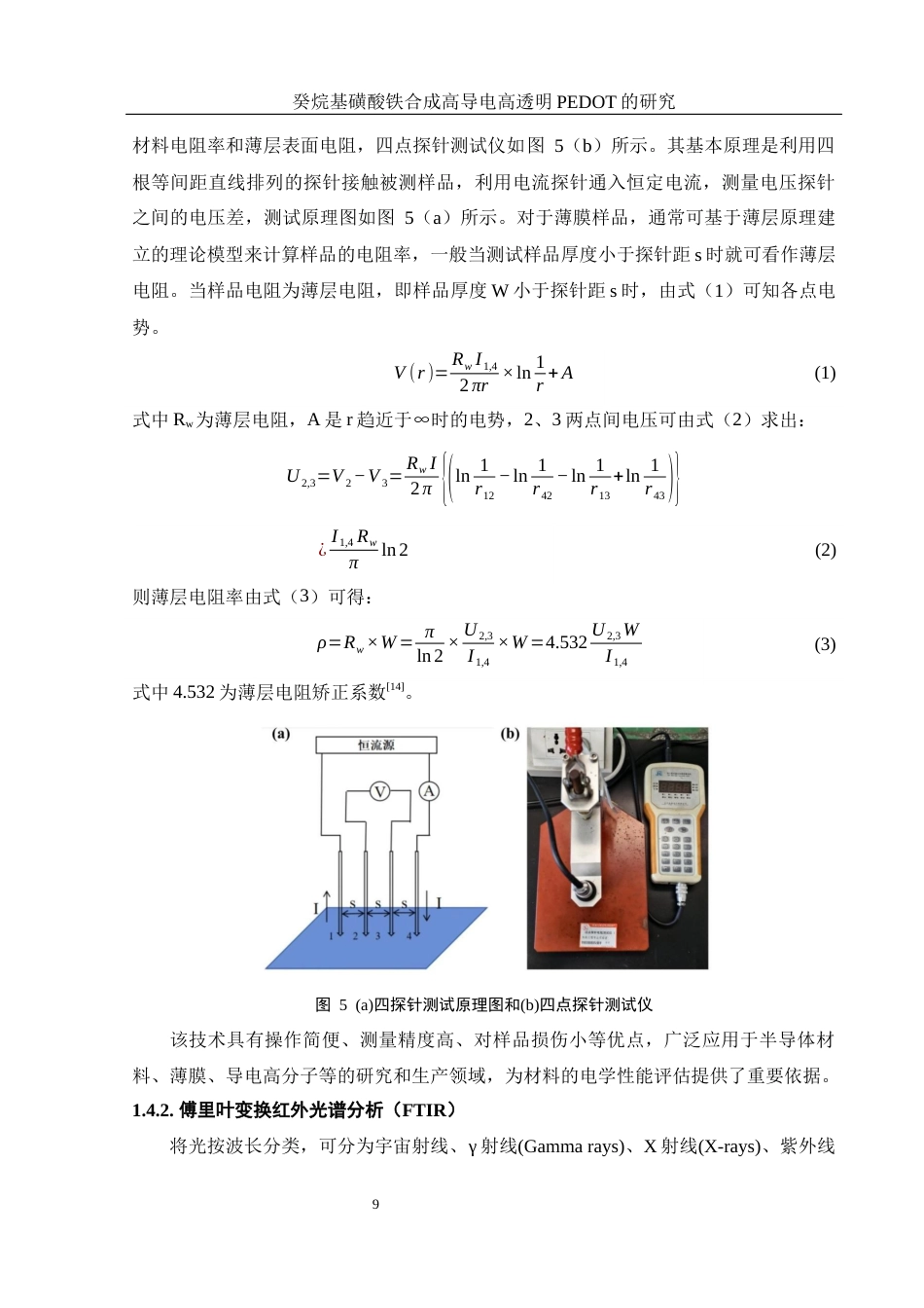25年WH材料科学与工程 癸烷基磺酸铁合成高导电高透明PEDOT的研究8.54-AI15.39终稿-约13467字符.docx_第9页