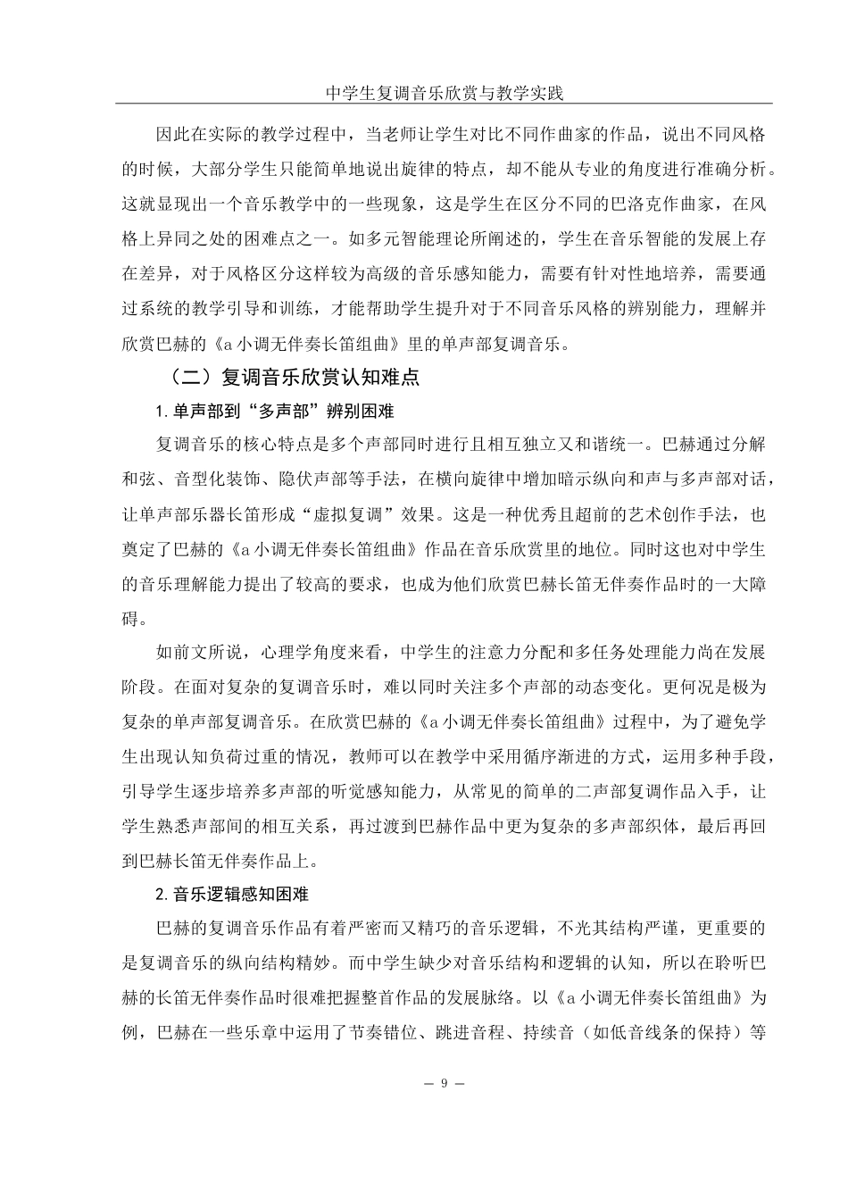 25年WH音乐学 中学生复调音乐欣赏与教学实践——以巴赫长笛无伴奏作品为例2.3-AI9.16-约18943字符.doc_第10页