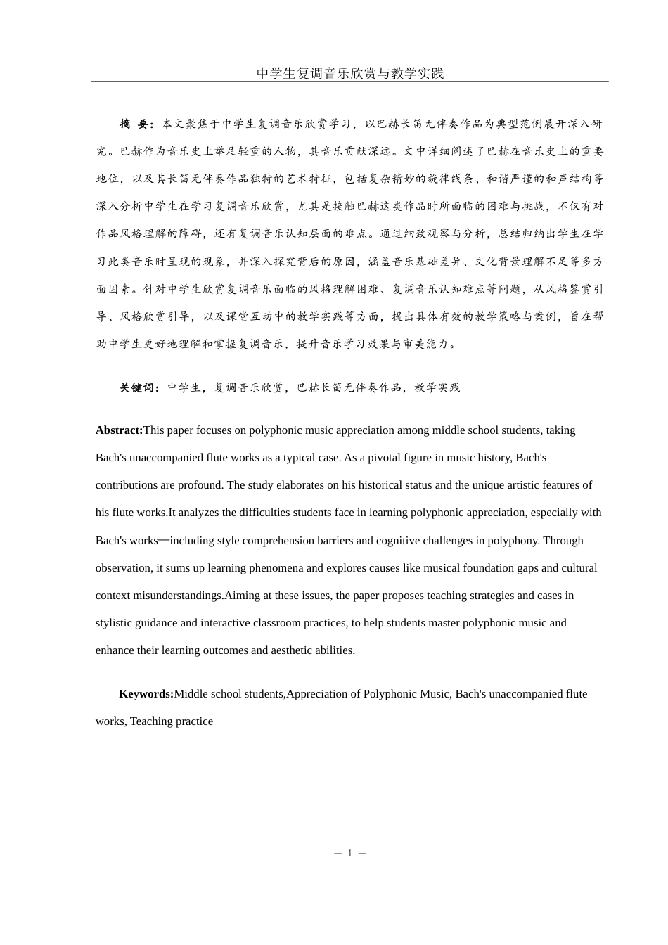 25年WH音乐学 中学生复调音乐欣赏与教学实践——以巴赫长笛无伴奏作品为例2.3-AI9.16-约18943字符.doc_第2页