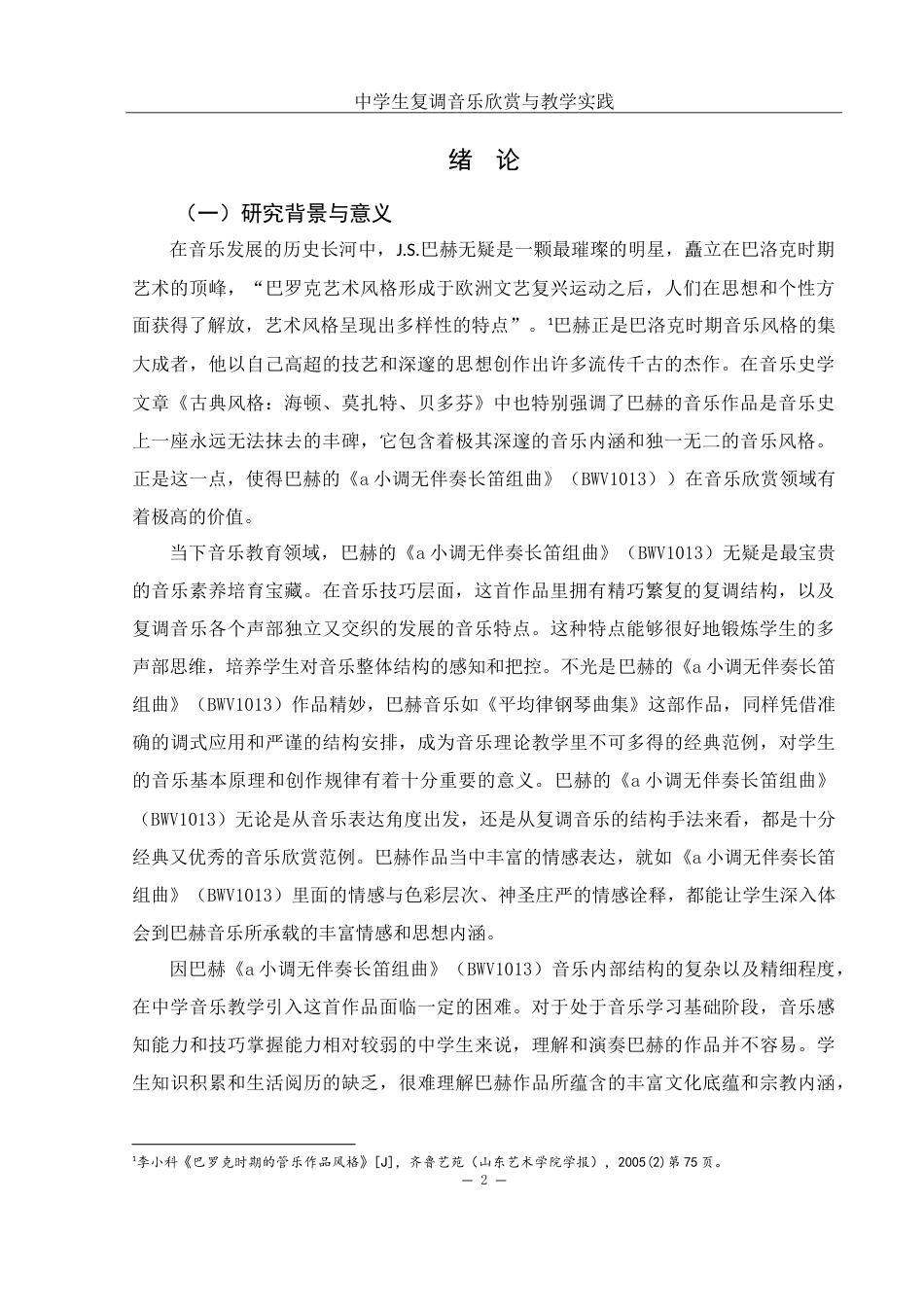 25年WH音乐学 中学生复调音乐欣赏与教学实践——以巴赫长笛无伴奏作品为例2.3-AI9.16-约18943字符.doc_第3页