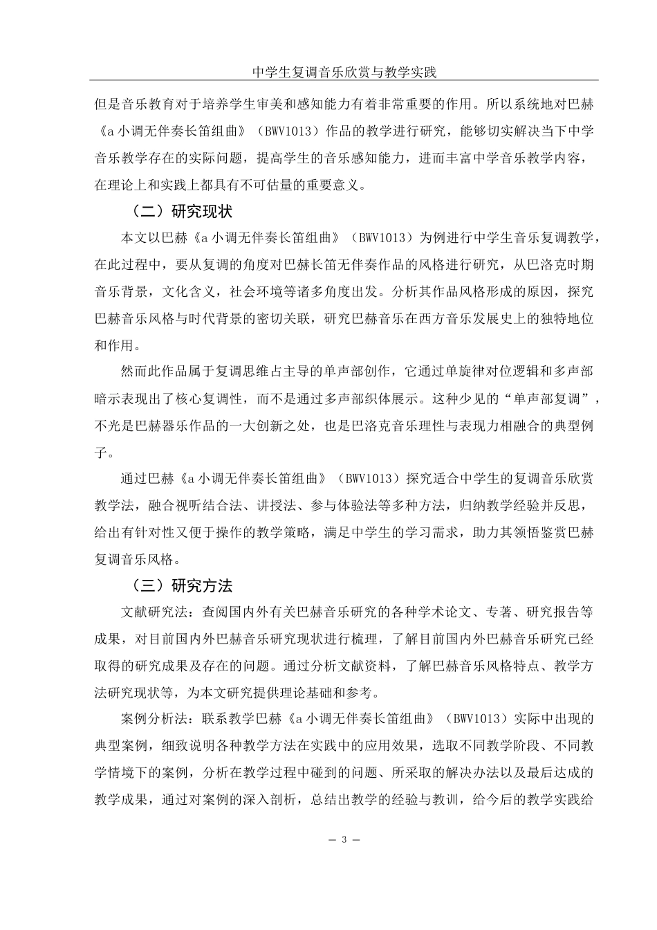 25年WH音乐学 中学生复调音乐欣赏与教学实践——以巴赫长笛无伴奏作品为例2.3-AI9.16-约18943字符.doc_第4页