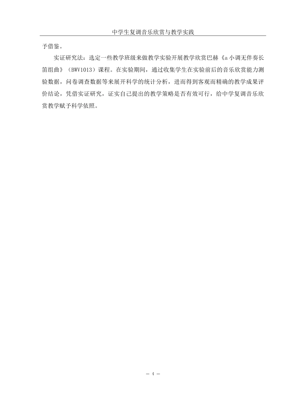 25年WH音乐学 中学生复调音乐欣赏与教学实践——以巴赫长笛无伴奏作品为例2.3-AI9.16-约18943字符.doc_第5页