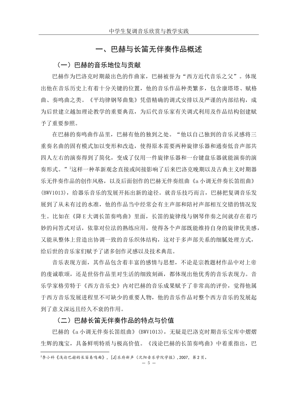 25年WH音乐学 中学生复调音乐欣赏与教学实践——以巴赫长笛无伴奏作品为例2.3-AI9.16-约18943字符.doc_第6页