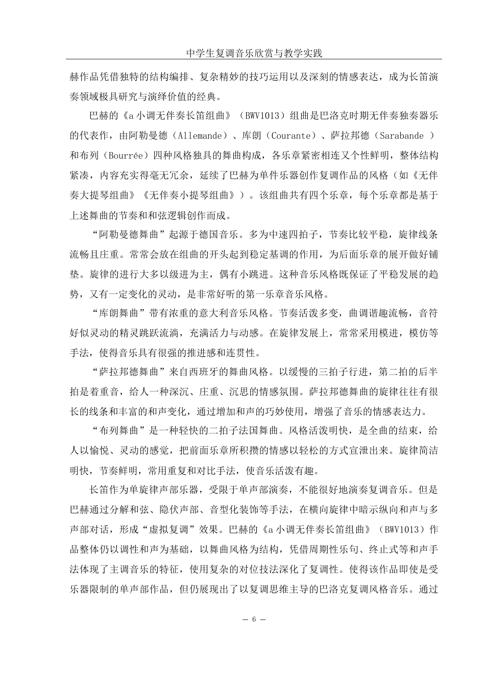 25年WH音乐学 中学生复调音乐欣赏与教学实践——以巴赫长笛无伴奏作品为例2.3-AI9.16-约18943字符.doc_第7页