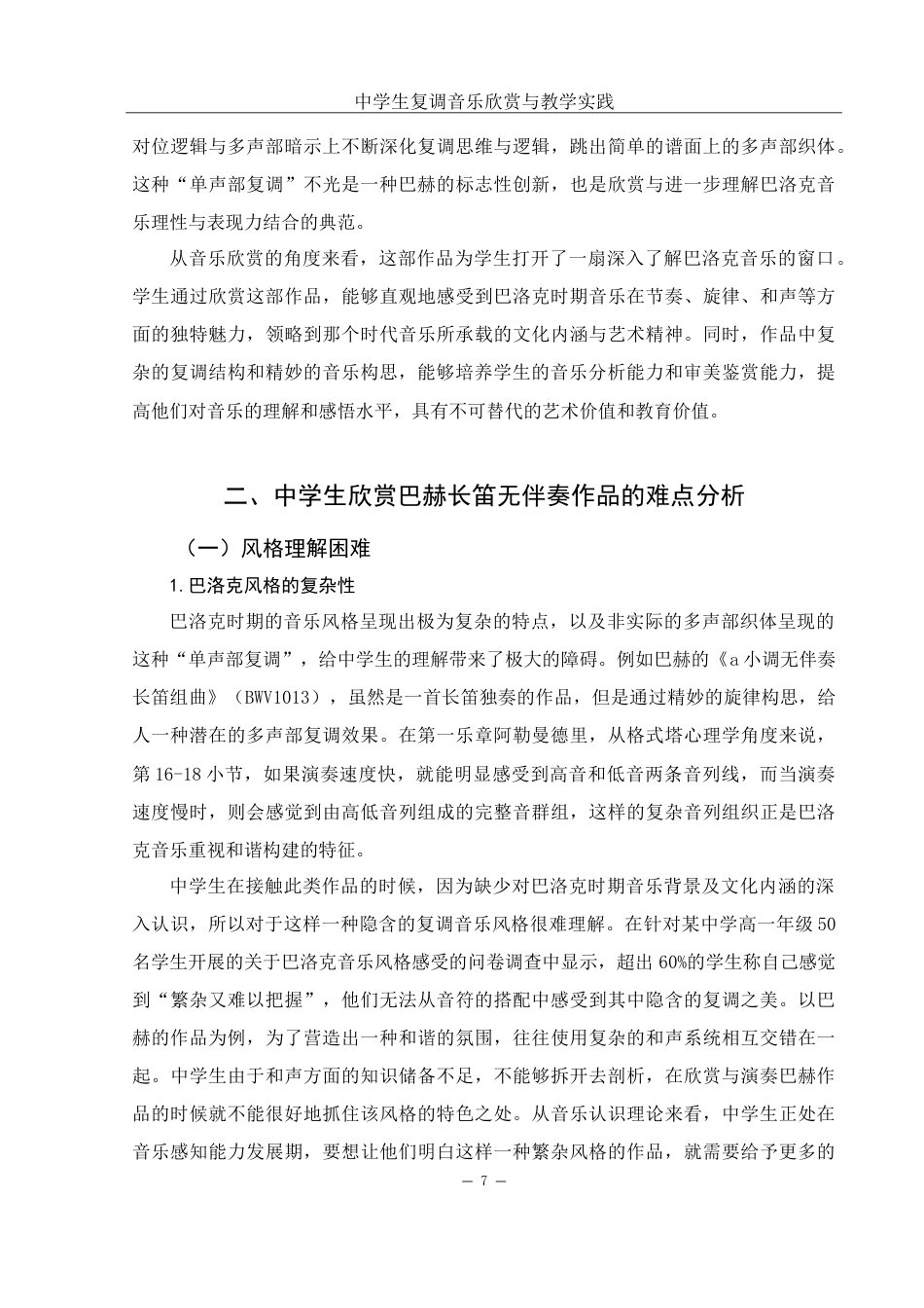 25年WH音乐学 中学生复调音乐欣赏与教学实践——以巴赫长笛无伴奏作品为例2.3-AI9.16-约18943字符.doc_第8页