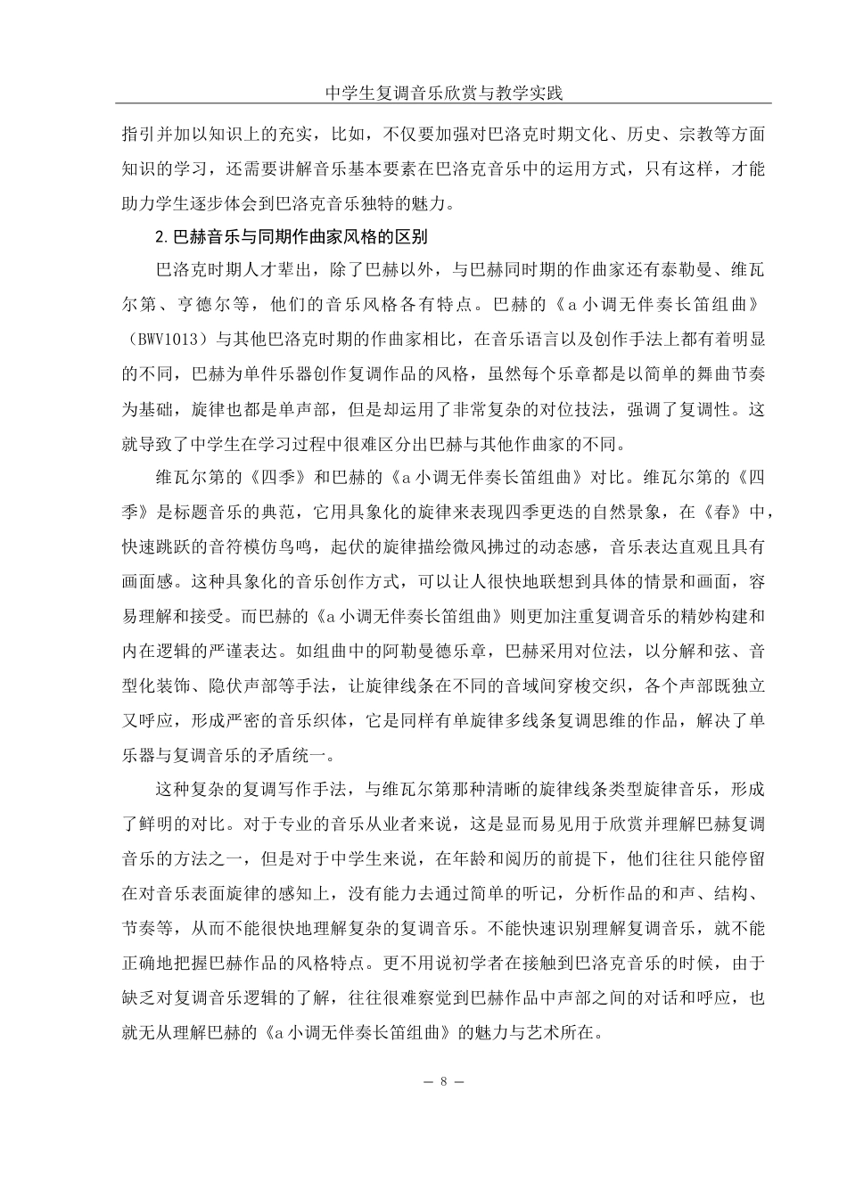 25年WH音乐学 中学生复调音乐欣赏与教学实践——以巴赫长笛无伴奏作品为例2.3-AI9.16-约18943字符.doc_第9页