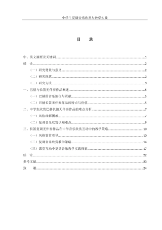 25年WH音乐学 中学生复调音乐欣赏与教学实践——以巴赫长笛无伴奏作品为例2.3-AI9.16-约18943字符.doc