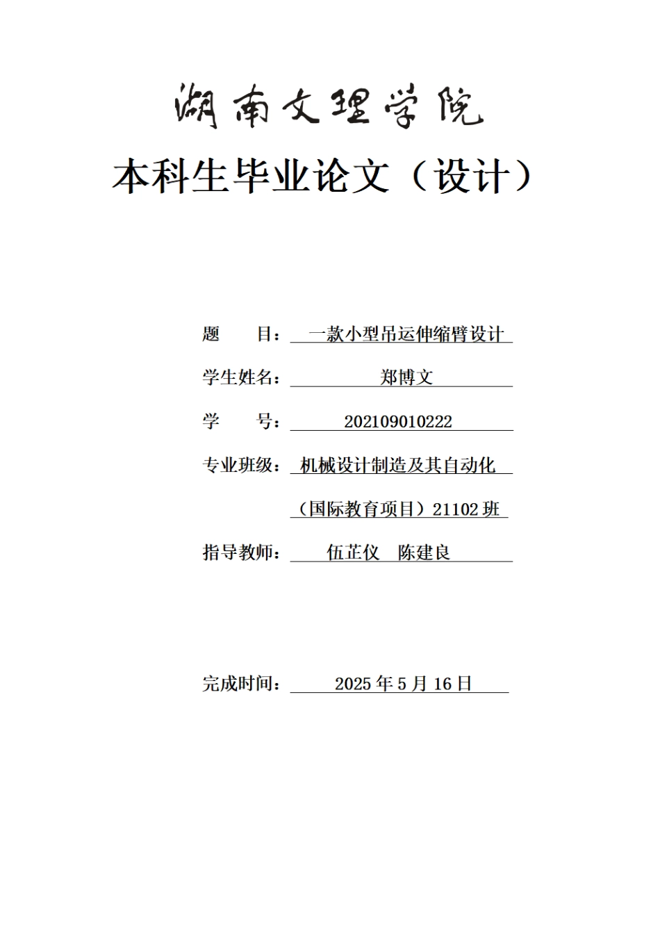 25年WH机械设计制造及其自动化 一款小型吊运伸缩臂设计5.5-AI12.22终稿.pdf_第1页
