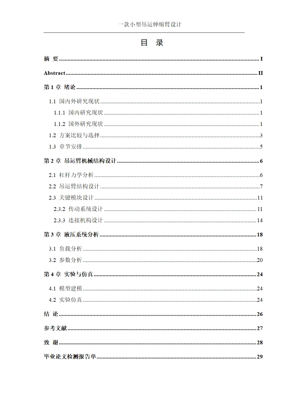 25年WH机械设计制造及其自动化 一款小型吊运伸缩臂设计5.5-AI12.22终稿.pdf_第2页