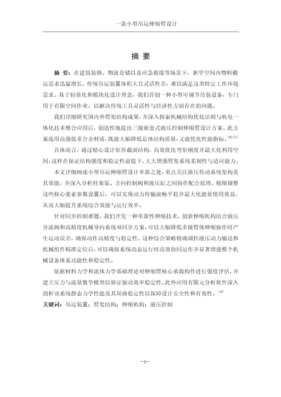 25年WH机械设计制造及其自动化 一款小型吊运伸缩臂设计5.5-AI12.22终稿.pdf_第3页