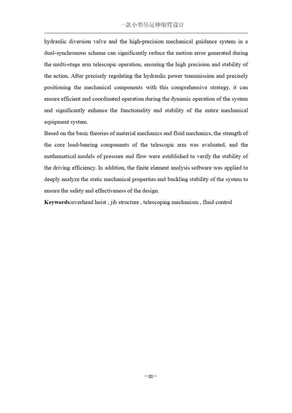 25年WH机械设计制造及其自动化 一款小型吊运伸缩臂设计5.5-AI12.22终稿.pdf_第5页